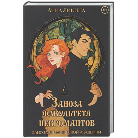 Русское фэнтези, книга Заноза факультета некромантов купить по скидке