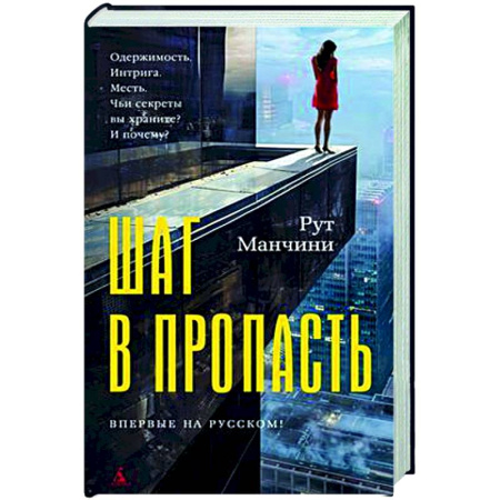 Зарубежный детектив, книга Шаг в пропасть купить по скидке