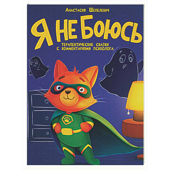 Я не боюсь. Терапевтические сказки