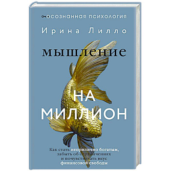 Мышление на миллион. Как стать неприлично богатым, забыть об ограничениях и почувствовать вкус финансовой свободы