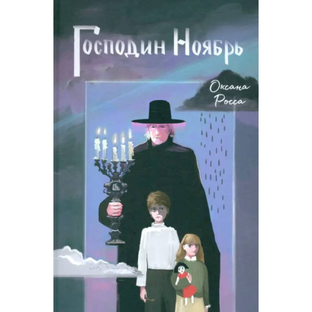 Повести и рассказы о детях, книга Господин Ноябрь купить по скидке