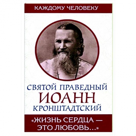 Православие в целом, книга Жизнь сердца - это любовь купить по скидке