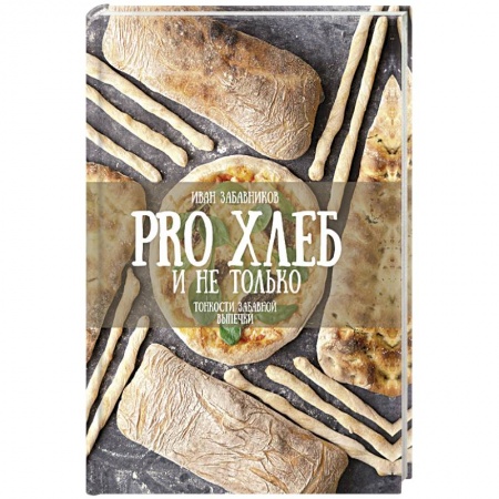Выпечка, десерты, книга PRO Хлеб и не только. Тонкости забавной выпечки купить по скидке