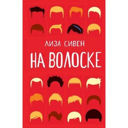 Зарубежная современная проза, книга На волоске купить по скидке