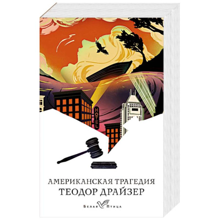 Зарубежная классика, книга Американская трагедия купить по скидке