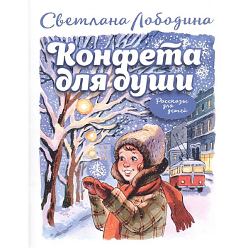 Конфета для души: рассказы для детей