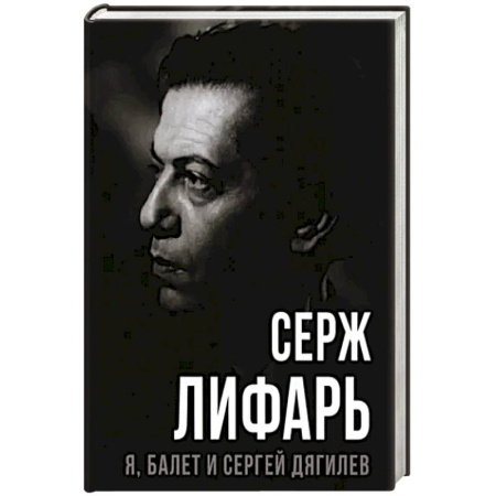 Мемуары, биографии деятелей культуры, искусства, книга Я, балет и Сергей Дягилев купить по скидке