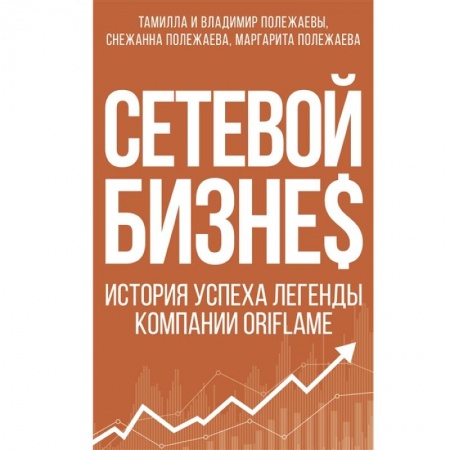Мемуары, биографии бизнесменов, книга Сетевой бизнес. История успеха легенды компании Oriflame купить по скидке