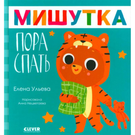 Знакомство с миром, развитие малыша, книга Мишутка, пора спать купить по скидке