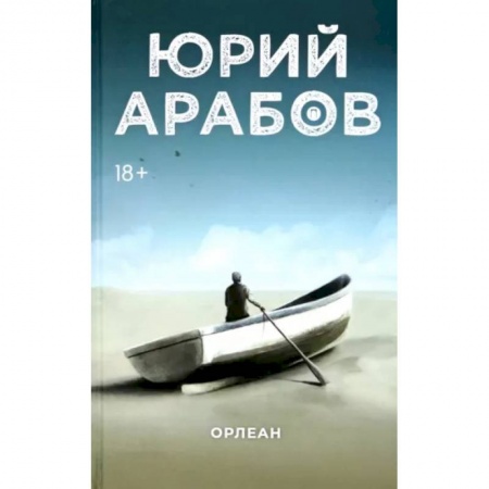 Русская современная проза, книга Орлеан купить по скидке