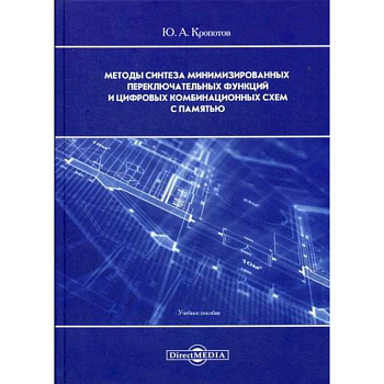 Методы синтеза минимизированных переключательных функций и цифровых комбинационных схем с памятью