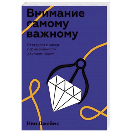 Психология личности, книга Внимание самому важному. От стресса и хаоса к осмысленности и концентрации купить по скидке