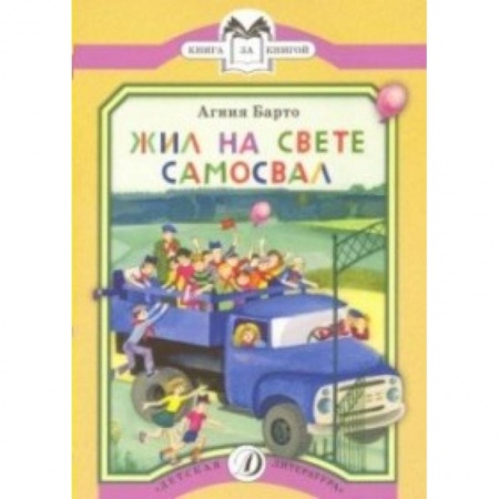 Русская поэзия для детей, книга Жил на свете самосвал купить по скидке