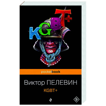 Русская современная проза, книга KGBT+ купить по скидке