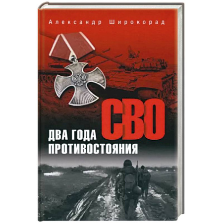 История войн, книга СВО. Два года противостояния купить по скидке