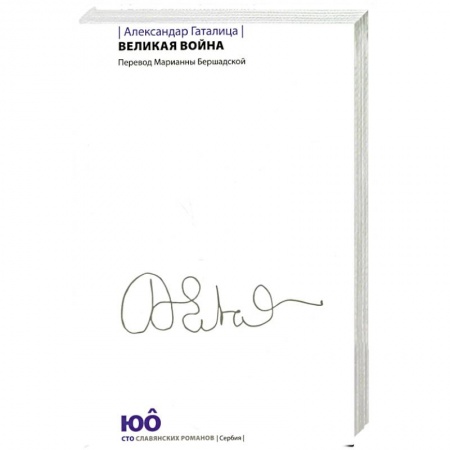 История войн, книга Великая война купить по скидке
