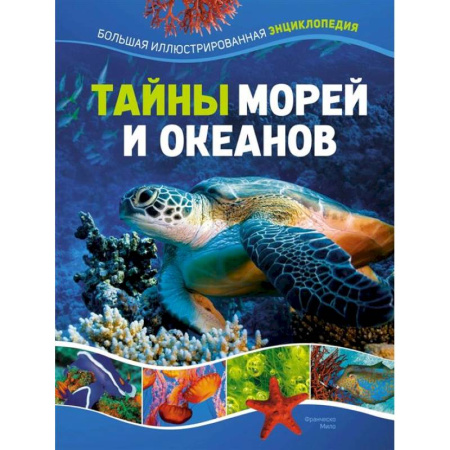 Все обо всем. Универсальные энциклопедии, книга Тайны морей и океанов купить по скидке