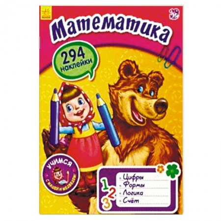 Книги для дошкольников (4-6 лет), книга Математика с Машей и медведем купить по скидке
