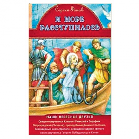 Религиозная литература для детей, книга И море расступилось купить по скидке