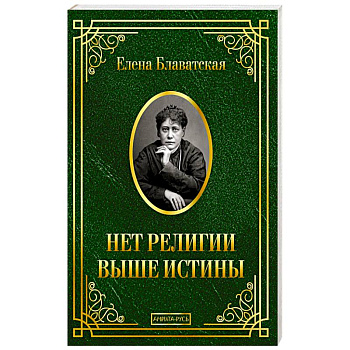 Нет религии выше истины