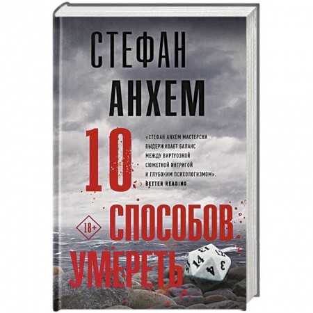 Триллеры, книга 10 способов умереть купить по скидке