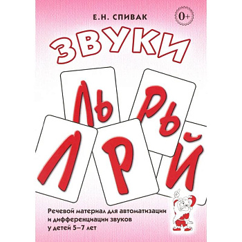 Звуки Л, Ль, Р, Рь. Речевой материал по автоматизации для дифференциации звуков у детей 5-7 лет