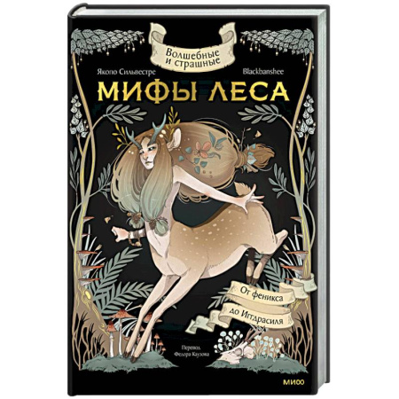 Эпос. Фольклор. Мифы, книга Волшебные и страшные мифы леса. От феникса до Иггдрасиля купить по скидке