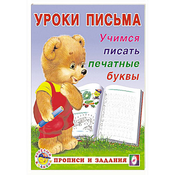 Учимся писать печатные буквы