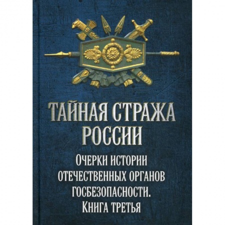 Спецслужбы, спецназ, разведка, книга Тайная стража России купить по скидке