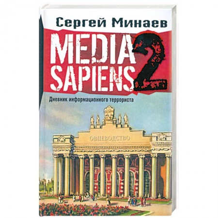 Книги, книга MEDIA SAPIENS. Дневник информационного террориста купить по скидке