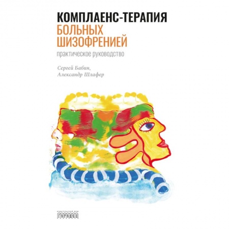Психоанализ, книга Комплаенс-терапия больных шизофренией купить по скидке