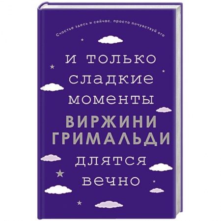 Зарубежная современная проза, книга И только сладкие моменты длятся вечно купить по скидке