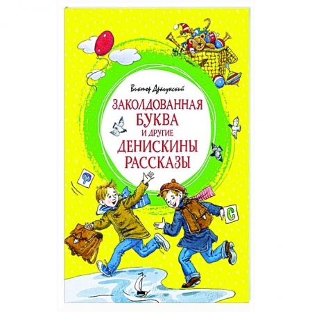 Повести и рассказы о детях, книга Заколдованная буква и другие Денискины рассказы купить по скидке