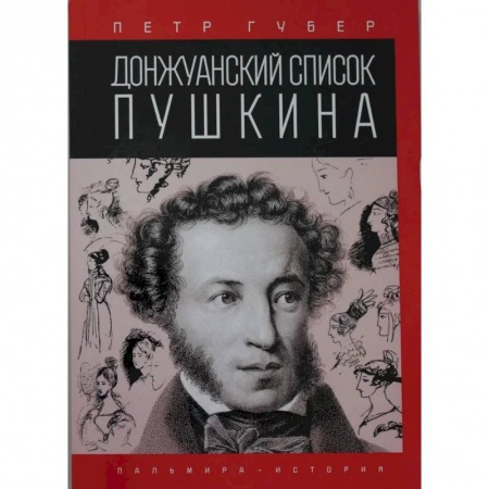 Мемуары, биографии деятелей культуры, искусства, книга Донжуанский список Пушкина купить по скидке
