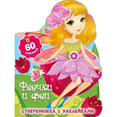 Раскраски на любой вкус, книга Феечки и феи купить по скидке