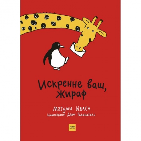 Проза для детей, книга Искренне ваш, Жираф купить по скидке