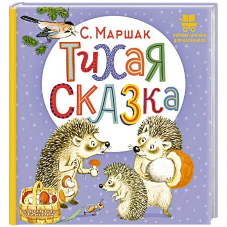Сказки и истории для малышей, книга Тихая сказка купить по скидке