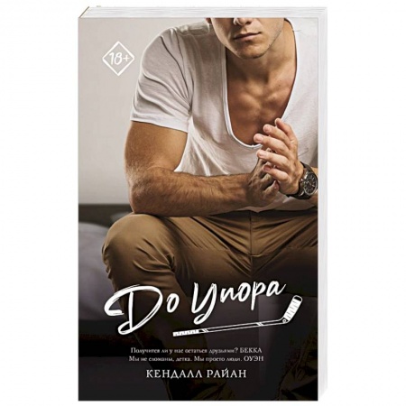 Зарубежный любовный роман, книга До упора купить по скидке