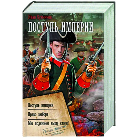 Боевая фантастика, книга Поступь Империи купить по скидке