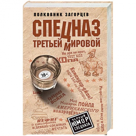 Боевики, военные, книга Спецназ Третьей Мировой купить по скидке