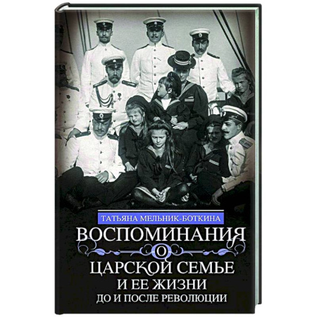 Императорский Дом Романовых, книга Воспоминания о царской семье и ее жизни до и после революции: С дополнением рассказа императорского камердинера А.А. Волкова «Около царской семьи» купить по скидке