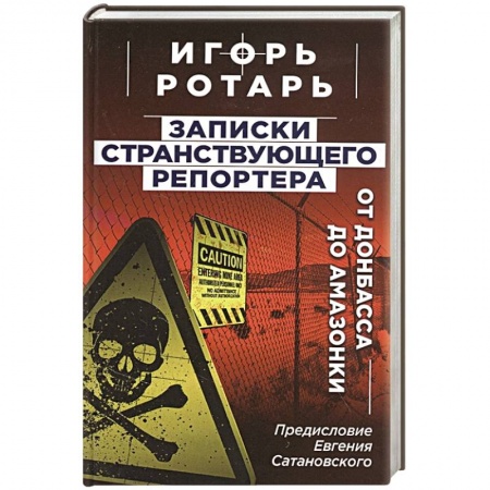 Публицистика, книга Записки странствующего репортера: От Донбасса до Амазонки купить по скидке
