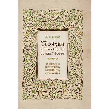 Поэзия европейского средневековья. Вопросы поэтики, генетики, семантики