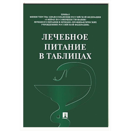 Питание при заболеваниях, книга Лечебное питание в таблицах купить по скидке