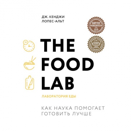 Общие вопросы по кулинарии, книга The Food Lab. Лаборатория еды купить по скидке