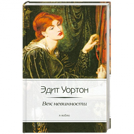 Книги, книга Век невинности купить по скидке