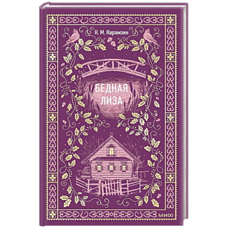 Зарубежная классика, книга Бедная Лиза. Вечные истории купить по скидке