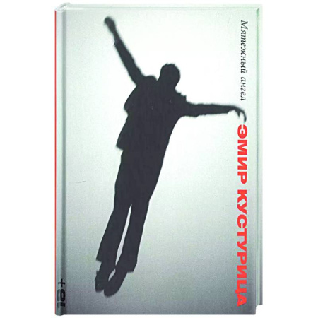 Русская современная проза, книга Мятежный ангел купить по скидке