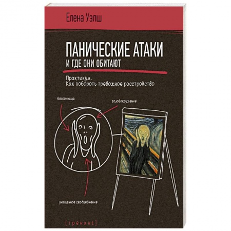 Практическая психология, книга Панические атаки и где они обитают. Как побороть тревожное расстройство купить по скидке