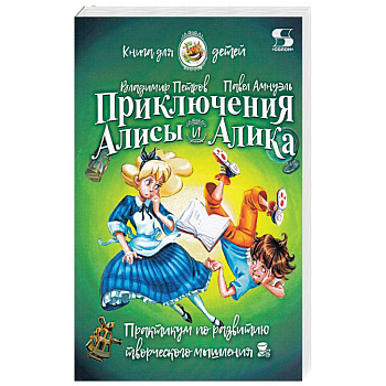 Приключения Алисы и Алика. Практикум по развитию творческого мышления. Книга для детей